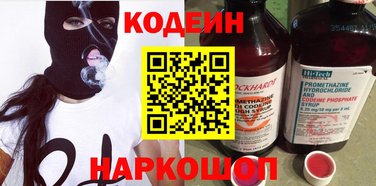 Codein Purple Drank  Вход с VPN  Советская Гавань 