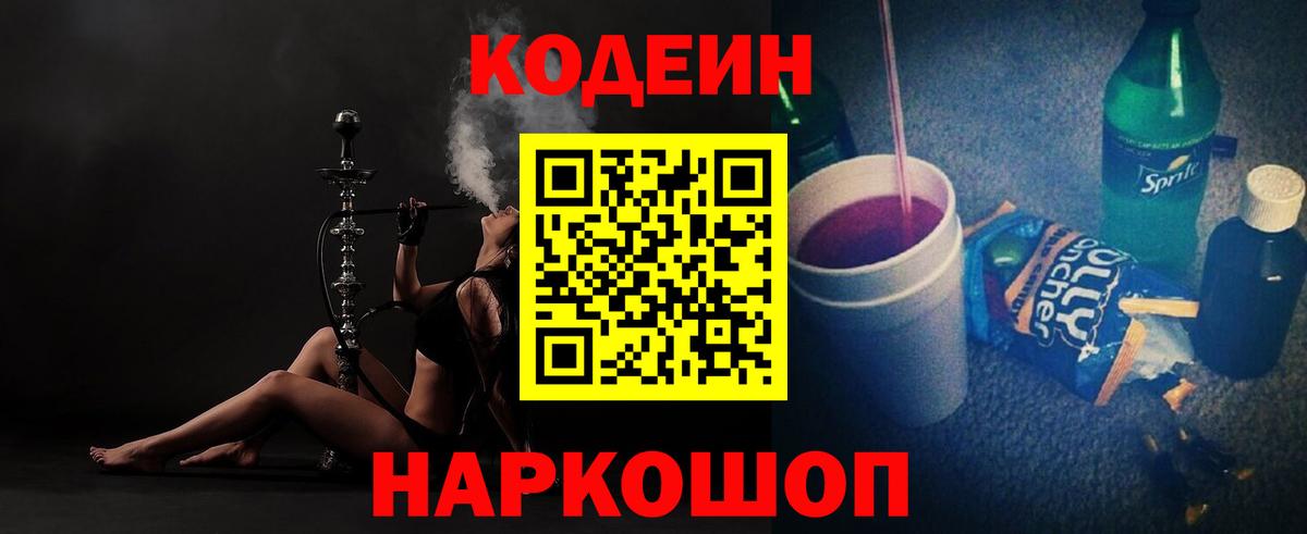 Кодеин напиток Lean (лин) Советская Гавань